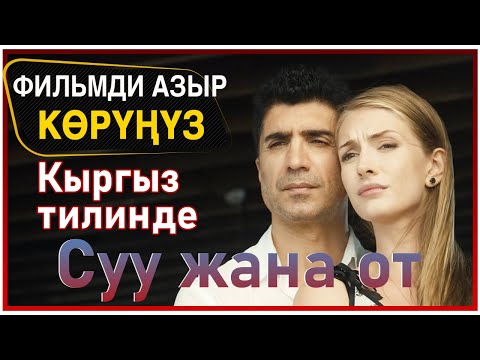 Видео: Суу менен от көркөм тасмасы (Su ve Ateş)