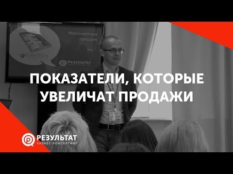 Видео: Показатели, которые увеличат продажи