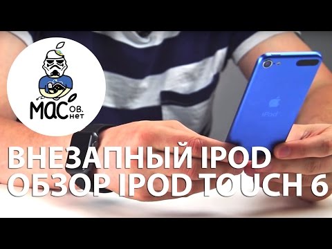 Видео: Новый внезапный Apple iPod touch 6! Обзор.