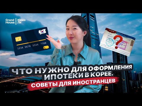 Видео: КАК ОФОРМИТЬ ИПОТЕКУ В КОРЕЕ С ВИЗАМИ H2, F4 и другими/Ипотека в Корее для иностранцев