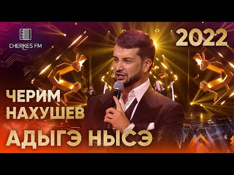 Видео: Черим Нахушев — Адыгэ нысэ (Звёзды Черкес ФМ 2022)