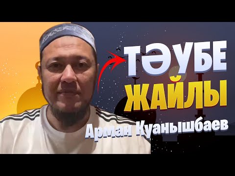 Видео: Тәубе жайлы / Уағыз