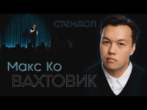 Видео: Макс Ко - «ВАХТОВИК» | Стендап | МРД #4