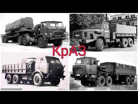 Видео: Необычные и редкие грузовики КрАЗ о которых вы не знали.