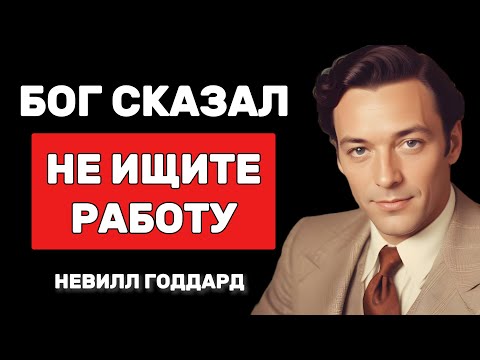 Видео: БОГ говорит, что тебе не нужно искать работу - Невилл Годдард