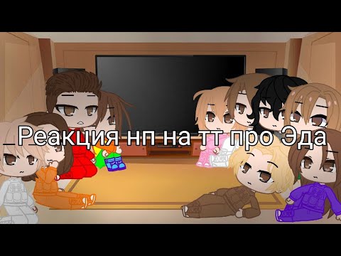 Видео: ~Реакция нп на тт~