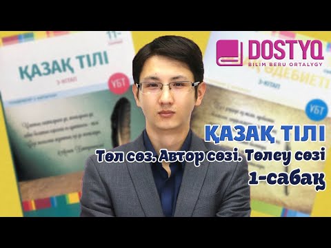 Видео: Қазақ тілі - Төл сөз. Автор сөзі. Төлеу сөзі -1- (15.04.2021)