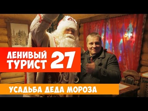 Видео: Ленивый турист. Усадьба Деда Мороза в Кузьминском лесу. Выпуск 27