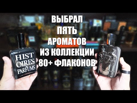 Видео: В моей коллекции 80+ флаконов. Выбрал 5 АРОМАТОВ, о которых вам стоит знать #парфюмерия #духи