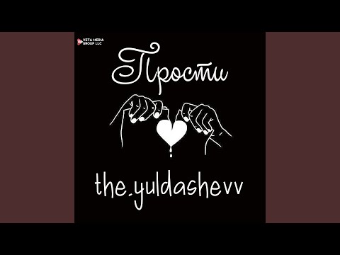Видео: Прости