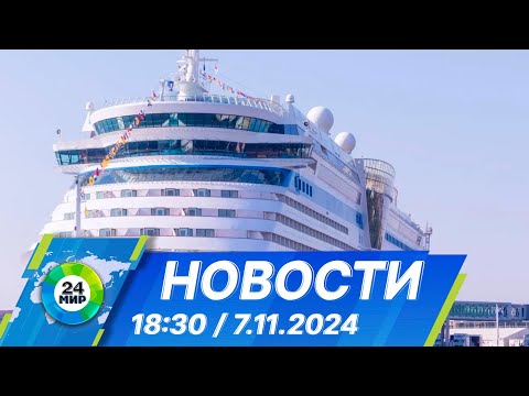 Видео: Новости 18:30 от 7.11.2024