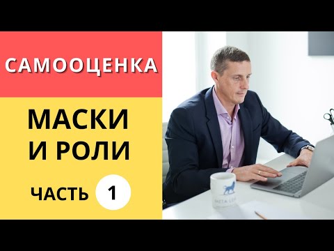 Видео: Самооценка, Маски и Роли.  Часть 1