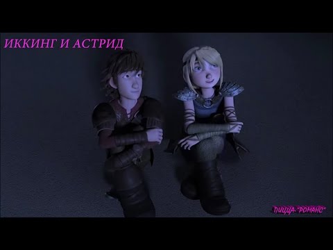 Видео: Иккинг и Астрид - "Романс"