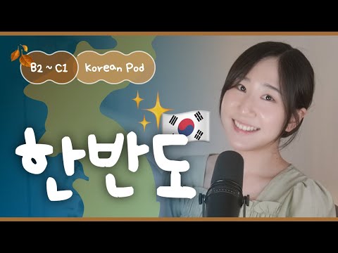 Видео: 🇰🇷 Что за страна, где живут корейцы? | SDBD Корейский подкаст (средний уровень)