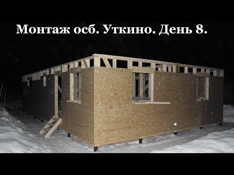 Видео: Монтаж осб на стены. Уткино. День 8.