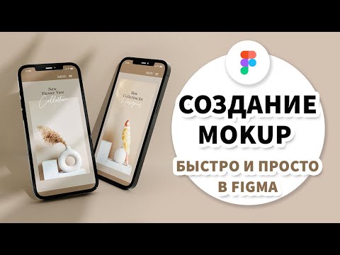 Видео: Лучшие плагины Figma для создания Mokup