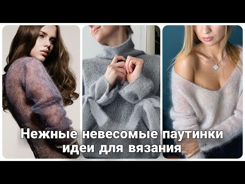 Видео: Роскошные воздушные джемперы - паутинки. Стильно, изысканно и женственно! Море идей для вязания.
