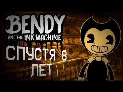 Видео: БЕНДИ СПУСТЯ 8 ЛЕТ - Bendy And The Ink Manchine