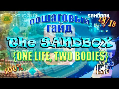Видео: The Sandbox {ONE LIFE, TWO BODIES}. Пошаговый ГАЙД. All Quest 100%, 18/18