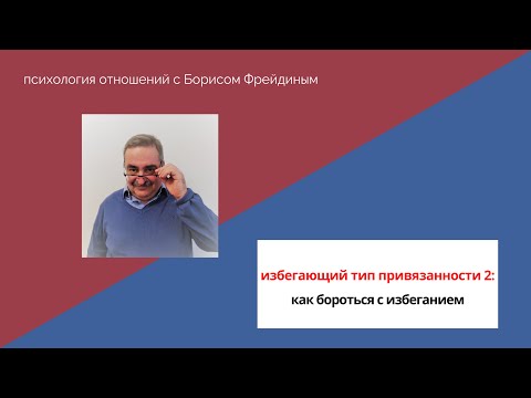 Видео: Избегающий тип привязанности 2: Как бороться с избеганием ?