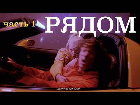 Видео: МЫ - Рядом (Official Video)