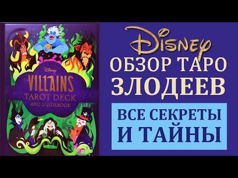 Видео: ОБЗОР КОЛОДЫ ТАРО ЗЛОДЕЕВ ДИСНЕЯ  \ DISNEY VILLAINS TAROT ОБЗОР КОЛОД ТАРО И ЛЕНОРМАН