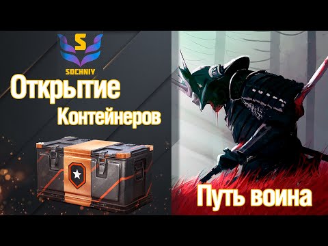 Видео: ✅ ОТКРЫЛ 25 КОРОБОК ПУТЬ ВОИНА! ЧТО ВЫПАЛО? МИР ТАНКОВ