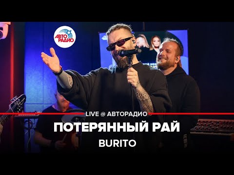 Видео: Burito - Потерянный Рай (LIVE @ Авторадио)