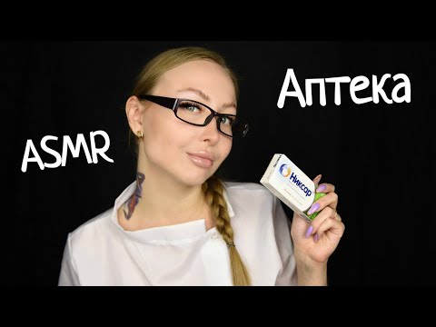 Видео: ASMR Аптека / Asmr pharmacy / Асмр Подберу лекарства / Асмр провизор / АСМР Ролевая игра / roleplay