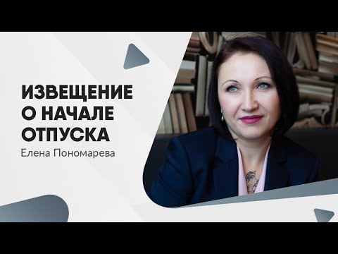 Видео: Работника обязаны известить о начале отпуска за 2 недели - Елена Пономарева