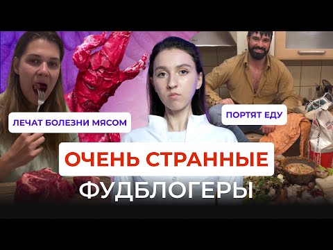 Видео: ЧТО СКРЫВАЮТ ФУДБЛОГЕРЫ? КАК ЕДА ПРЕВРАТИЛАСЬ В РАЗВЛЕЧЕНИЕ: От кулинарных шоу до безумия в тик ток