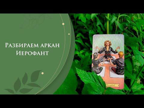 Видео: Разбираем аркан Иерофант / Трактовка карт Таро / Старшие арканы