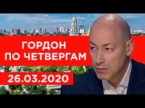 Видео: Гордон по четвергам. 26.03.2020