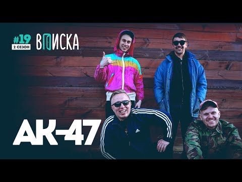 Видео: Вписка с АК-47 в Берёзе — Азино, биф Вити с Big Russian Boss и дисс на Дудя