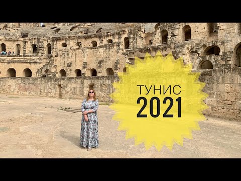 Видео: #11 СТОИТ ли ЕХАТЬ на Экскурсию в САХАРУ? РИМСКИЙ АМФИТЕАТР ЭЛЬ-ДЖЕМ. ТУНИС-2021