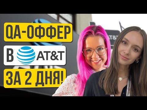 Видео: Оффер для QA-инженера в AT&T за 2 дня! Ангелика Береговская