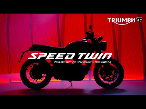 Видео: Презентация обновленного мотоцикла Triumph Speed Twin 2021 года.