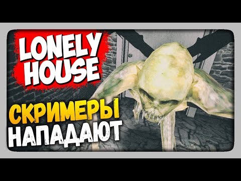 Видео: Lonely House Прохождение ✅ УЖЕ ЛУЧШЕ! СКРИМЕРЫ НАПАДАЮТ! 👻