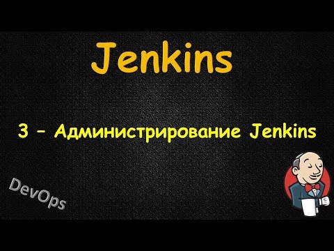 Видео: Jenkins - Администрирование Jenkins