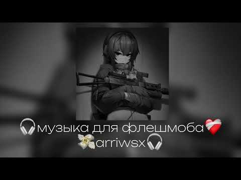 Видео: 🎧музыка для флешмоба🎧