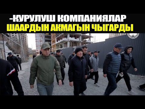 Видео: ОШТУН МЭРИ ЖУМУШТАН АЙДАЛАБЫ? ЖАПАРОВ ЭКӨӨ УРУШУП КАЛДЫ