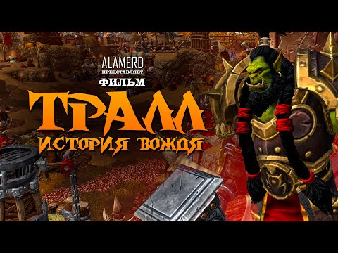Видео: Фильм Warcraft: Тралл - История Вождя