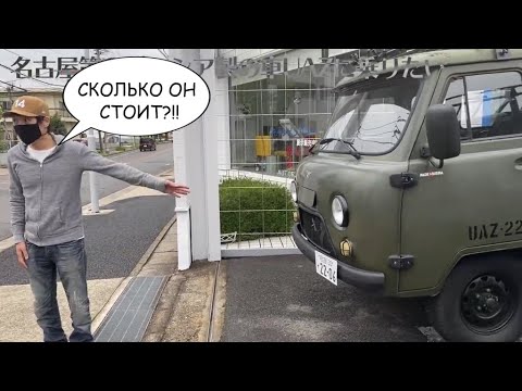 Видео: СКОЛЬКО СТОИТ УАЗ 2206 "БУХАНКА" В ЯПОНИИ?/ЯПОНЕЦ ХОЧЕТ КУПИТЬ УАЗ.