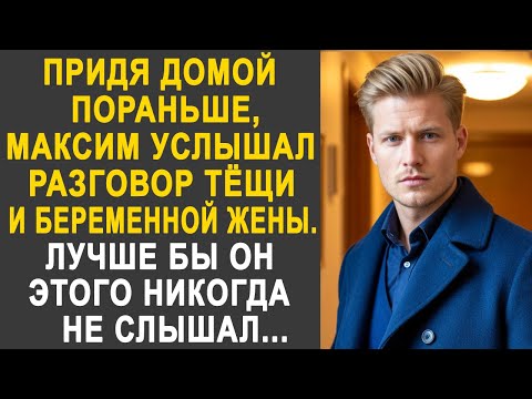 Видео: Придя домой пораньше, Максим услышал разговор тёщи и жены. Лучше бы он этого не слышал...