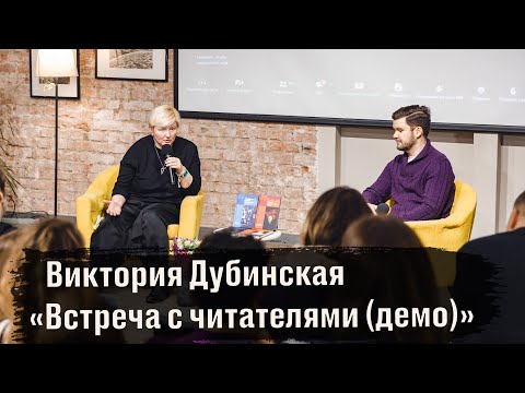 Видео: Виктория Дубинская «Встреча с читателями (демо)»