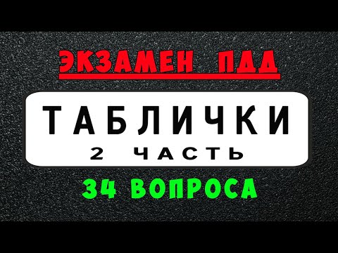 Видео: Билеты ПДД: Дорожные знаки - Таблички ПДД (2 часть)