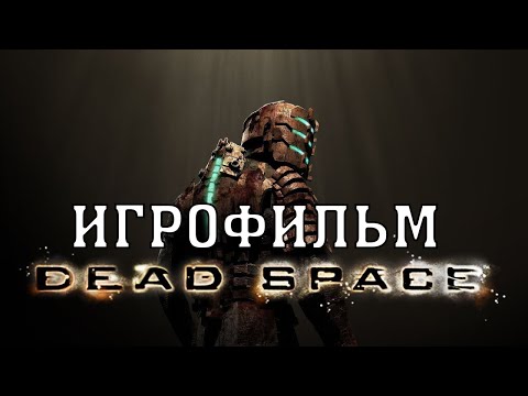 Видео: ИГРОФИЛЬМ Dead Space (все катсцены, на русском) прохождение без комментариев