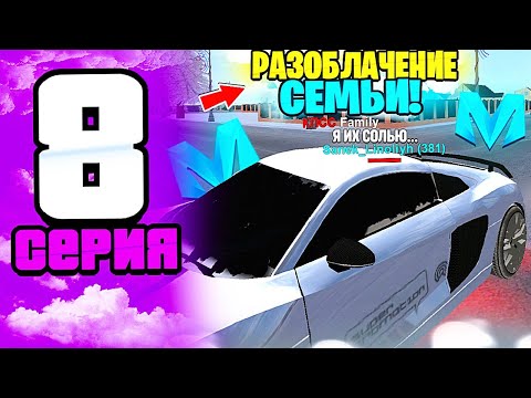 Видео: 🔥ПУТЬ К ТОП 1 СЕМЬЕ НА МАТРЕШКА РП! 8 серия – Разоблачение семьи, Жесткие бизвары, Мне повезло!