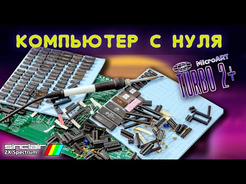 Видео: Самодельный компьютер (ч. 1): Сборка платы ZX Spectrum ( АТМ Турбо 2+)