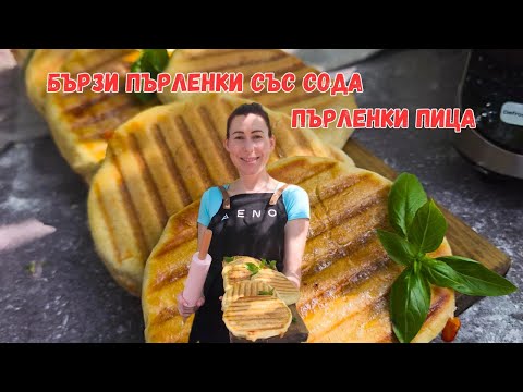 Видео: 🍕 Бързи пърленки със сода – вкус на пица за минути!